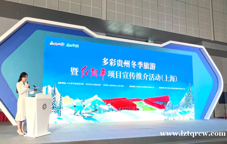 多彩贵州冬季旅游暨红飘带项目宣传推介会在上海举行