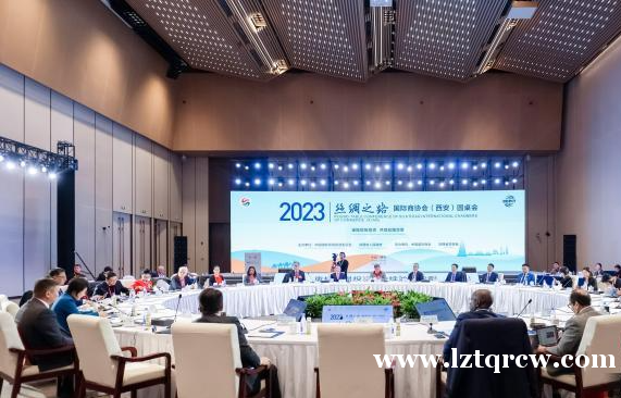 2023丝绸之路国际商协会（西安）圆桌会举办