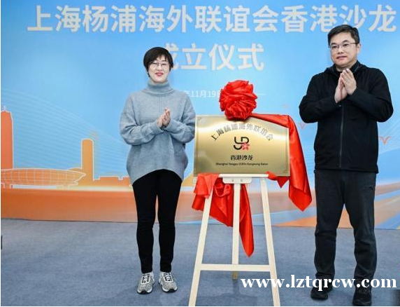 上海杨浦海联会香港沙龙成立 为沪港交流合作添新平台