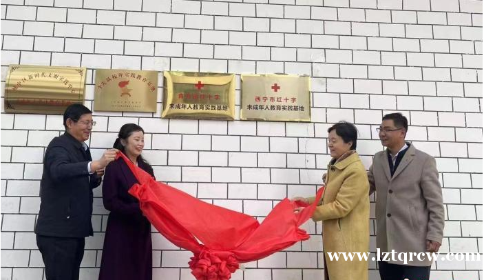 青海省红十字“未成年人教育实践基地”揭牌成立