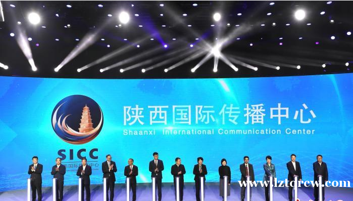 陕西国际传播中心成立仪式在西安举行
