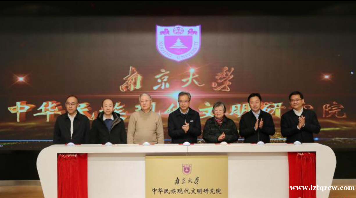 南京大学中华民族现代文明研究院成立