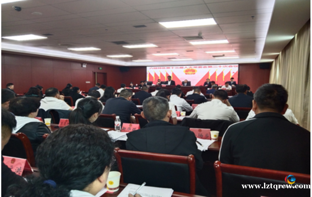 六枝特区第十三届人民代表大会常务委员会第二十次会议召开