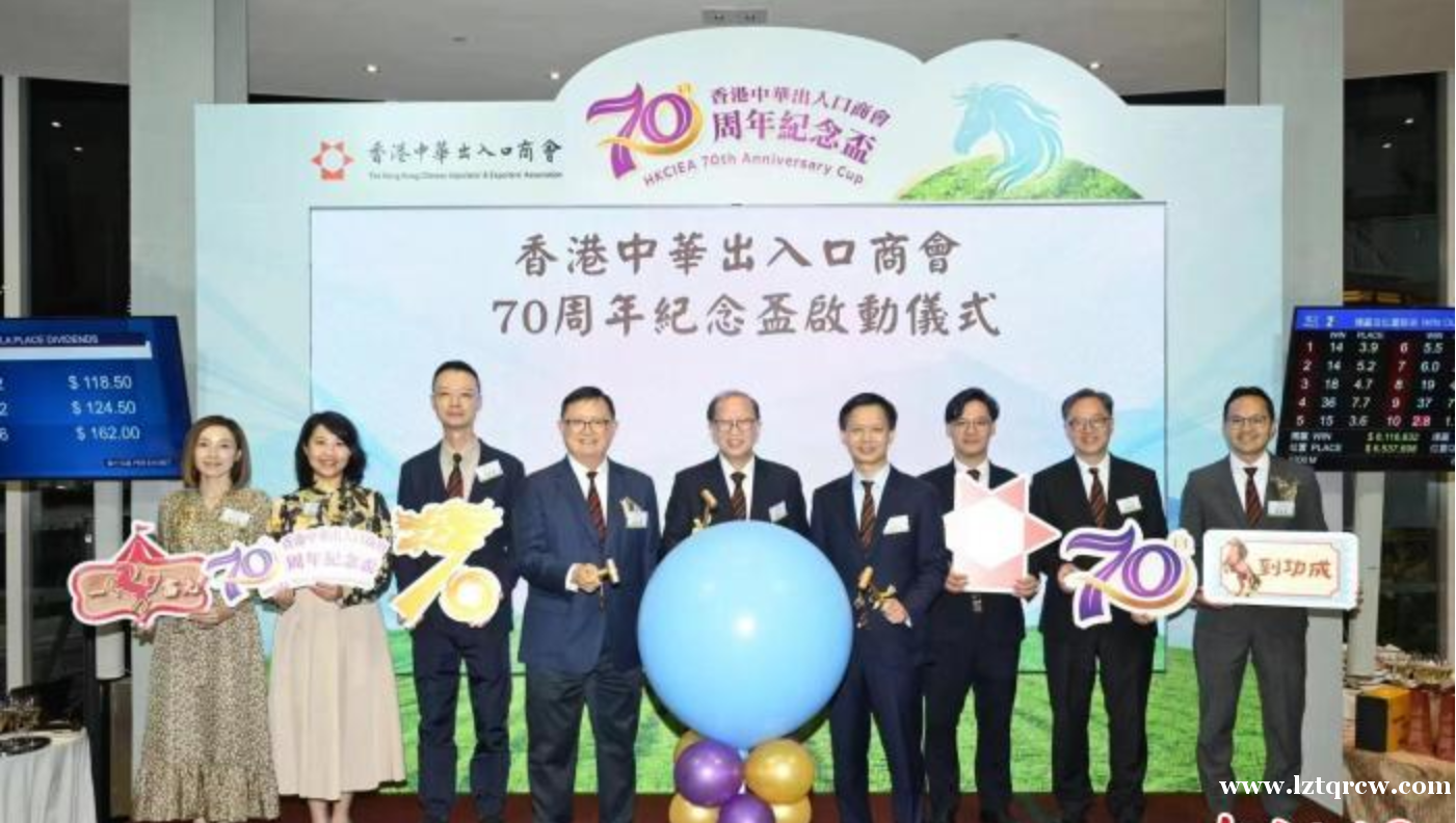 香港中华出入口商会举办“70周年纪念杯”赛马活动